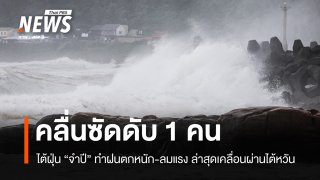 ไต้ฝุ่น "จำปี" เคลื่อนผ่านไต้หวัน พบคลื่นซัดดับ 1 บาดเจ็บกว่า 500 คน