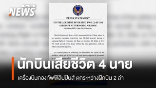 เครื่องบินกองทัพอากาศฟิลิปปินส์ตกระหว่างฝึกบิน นักบินเสียชีวิต 4 นาย 