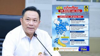 ปภ.ประสาน 54 จังหวัด - กทม. เฝ้าระวังฝนตกหนัก-หนักมาก วันที่ 24 - 28 ต.ค.69