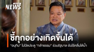 "อนุทิน" ไม่ปิดประตู "กล้าธรรม" ร่วมรัฐบาล ยันไร้คลื่นใต้น้ำ