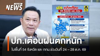 ปภ.ประสาน 54 จังหวัด - กทม. เฝ้าระวังฝนตกหนัก-หนักมาก วันที่ 24 - 28 ต.ค.69