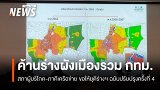 ค้านร่างผังเมืองรวม กทม. แนะใช้ผังน้ำตั้งต้นทำผังเมือง