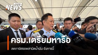 "นายกฯ" เผย "ครม." เตรียมถกลดภาษีสรรพสามิตน้ำมัน อังคารนี้ 