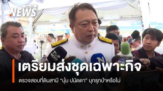 "สุชาติ" เตรียมส่งชุดเฉพาะกิจ ลงพื้นที่ตรวจสอบที่ดินสามี "บุ๋ม ปนัดดา" บุกรุกป่าหรือไม่ 