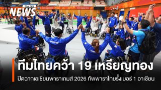 เอเชียนพาราเกมส์ 2026 "ทัพพาราไทย" คว้า 19 เหรียญทอง รั้งเบอร์ 1 อาเซียน