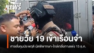 ศาลออกหมายขังชายวัย 19 ทำร้ายร่างกายหญิง เจ้าตัวไม่ยื่นประกัน