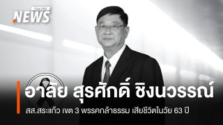 อาลัย "สุรศักดิ์ ชิงนวรรณ์" สส.สระแก้ว เสียชีวิตแล้วในวัย 63 ปี