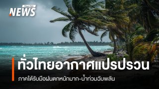 สภาพอากาศวันนี้ ใต้ฝนตกหนัก 70% ไทยตอนบนฝนฟ้าคะนอง-ลมกระโชกแรง