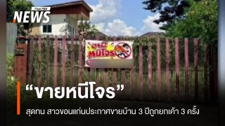 สุดทน! สาวขอนแก่นประกาศขายบ้าน หลัง 3 ปีถูกยกเค้า 3 ครั้ง