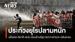 คลื่นประท้วงยุโรปลามหนัก ฝรั่งเศส-อิตาลี-สเปน มีเหตุปะทะ-ปล้นสะดม