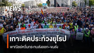 เกาะติดประท้วงยุโรป  พาณิชย์หวั่นกระทบส่งออก–ขนส่ง