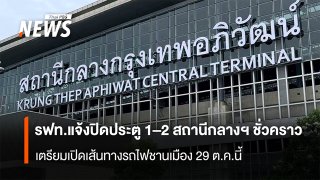 รฟท.แจ้งปิดประตู 1–2 สถานีกลางฯ ชั่วคราว   เตรียมเปิดเส้นทางรถไฟชานเมือง 29 ต.ค.นี้