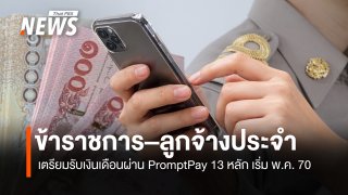 บัญชีกลางจ่อจ่ายเงินเดือนข้าราชการ ผ่าน PromptPay 13 หลัก พ.ค.70