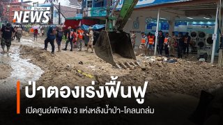 ป่าตอง จ.ภูเก็ต เร่งฟื้นฟูหลังน้ำป่า-โคลนถล่ม เปิดศูนย์พักพิง 3 แห่ง