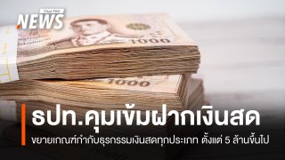 ธปท.คุมเข้มธุรกรรมเงินสด 5 ล้านบาทขึ้นไป สกัดเงินเทา