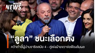 "ลูลา" คว้าเก้าอี้ผู้นำบราซิลสมัย 4 "โบลโซนาโร" คู่แข่งฝ่ายขวาจ่อฟ้องล้มผล