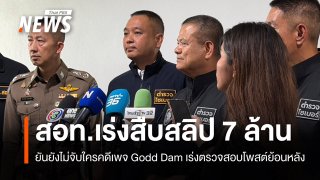 ตร.ชี้ยังไม่จับใครคดีเพจ Godd Dam เร่งตรวจสอบโพสต์ย้อนหลัง