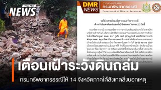 กรมทรัพยากรธรณีเตือนเฝ้าระวังแผ่นดินถล่ม 14 จังหวัดภาคใต้ วันที่ 26-28 ต.ค.นี้