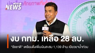 ชัชชาติรับ งบ กทม. เหลือ 28 ล้านบาท เตรียมดึงเงินสะสม 1,139 ล้าน เยียวยาน้ำท่วม