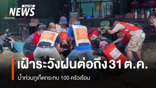 น้ำท่วมภูเก็ต กระทบกว่า 100 ครัวเรือน เตือนเฝ้าระวังฝนหนักถึง 30 ต.ค.