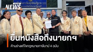 สมาคมสภาผู้สูงอายุฯ ยื่นหนังสือถึงนายกฯ ค้านร่างแก้กฎหมายภาษีบาป 4 ฉบับ