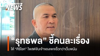 "รุทธพล" โต้ "ศิริโชค" โพสต์จับเจ้าของเพจเร็วกว่าเว็บพนัน ชี้คนละเรื่อง 