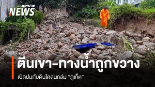 เปิดปมตีนเขา-ทางน้ำถูกขวาง ต้นเหตุภัยดินโคลนหลาก "ภูเก็ต"