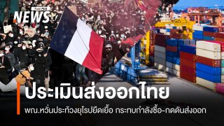 "พาณิชย์" หวั่นประท้วงยุโรปยืดเยื้อ กระทบกำลังซื้อ-กดดันส่งออก