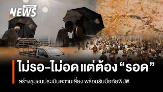 "ไม่รอ-ไม่อด" แต่ต้อง "รอด" สร้างชุมชนประเมินความเสี่ยง พร้อมรับมือภัยพิบัติ