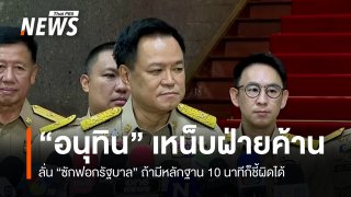 นายกฯ ชี้ "ซักฟอกรัฐบาล" ถ้ามีหลักฐาน 10 นาทีก็ชี้ผิดได้