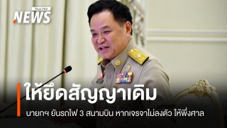"อนุทิน" ย้ำรถไฟ 3 สนามบินยึดสัญญาเดิม หากเจรจาไม่ลงตัวให้ศาลชี้ขาด