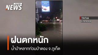 ฝนตกหนัก น้ำป่าหลากท่วมป่าตอง จ.ภูเก็ต