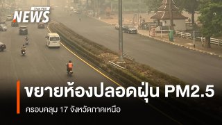 พม.-อว. ขยาย "ห้องปลอดฝุ่น PM2.5" ครอบคลุม 17 จังหวัดภาคเหนือ