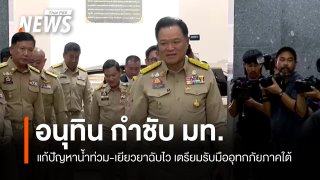  อนุทิน กำชับ มท. แก้ปัญหาน้ำท่วม-เยียวยาฉับไว เตรียมรับมืออุทกภัยภาคใต้