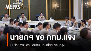 นายกฯ​ ขอ​ กทม.​แจงปมจ่าย​ 200 ล้าน สมทบ ปภ. "ชัชชาติ" เผยงบกลางเหลือ 28 ล้าน