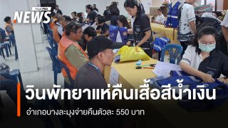 วินพัทยาแห่คืนเสื้อสีน้ำเงิน อำเภอบางละมุงจ่ายคืนตัวละ 550 บาท