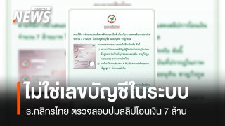 ธ.กสิกรไทย ตรวจสอบปมสลิปโอนเงิน 7 ล้าน ยืนยันไม่พบเลขบัญชีในระบบ