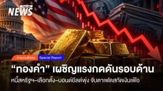 ทองคำผันผวน! จับตาเฟด–บอนด์ยีลด์พุ่ง แรงซื้อธนาคากลางช่วยพยุงราคา