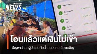 ประชาชนร้องแอปฯ "ทางรัฐ" โชว์โอนเงินสำเร็จ แต่รอ 2 วัน เงินยังไม่เข้าบัญชี