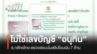 ธ.กสิกรไทย ตรวจสอบปมสลิปโอนเงิน 7 ล้าน ไม่ใช่พบเลขบัญชีในระบบ