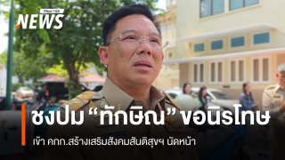 ปธ.อนุฯ กลั่นกรอง เผยชง "ทักษิณ" ขอนิรโทษ เข้า คกก.สันติสุขฯ นัดหน้า