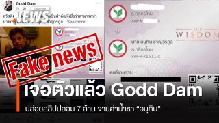 เจอตัวแล้วผู้ใช้นามแฝง Godd Dam ปล่อยสลิปปลอม 7 ล้าน จ่ายค่าน้ำชา "อนุทิน"
