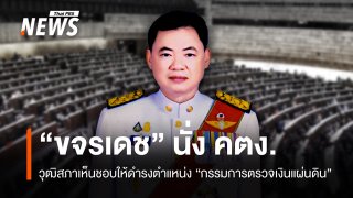 สว.โหวตเห็นชอบ "ขจรเดช เจนวัฒนานนท์" นั่ง คตง.