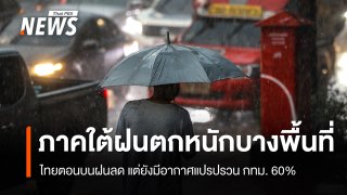 สภาพอากาศวันนี้ ภาคใต้ฝนตกหนัก ไทยตอนบนฝนลด แต่ยังมีอากาศแปรปรวน