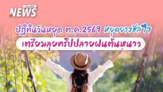 ปฏิทินวันหยุด ต.ค.2569 หยุดยาวฮีลใจ เตรียมลุยทริปปลายฝนต้นหนาว