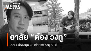 อาลัย "ต๋อง วงทู" ศิลปินชื่อดังยุค 90 เสียชีวิต อายุ 56 ปี