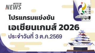 สรุปเหรียญเอเชียนเกมส์ 2026 วันที่ 3 ต.ค.69 จีน 169 ทอง, ไทย 18 ทอง