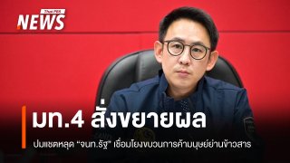 มท.4 สั่งขยายผล ปมแชตหลุด จนท.รัฐ เชื่อมโยงขบวนการค้ามนุษย์ย่านถนนข้าวสาร 