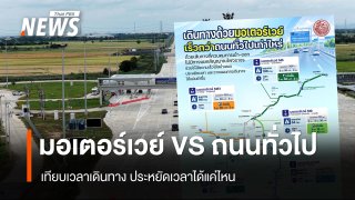 มอเตอร์เวย์ VS ถนนทั่วไป 5 เส้นทาง เทียบเวลาเดินทาง ประหยัดเวลาได้แค่ไหน?