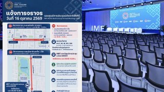 16 ต.ค. ปิด MRT ศูนย์การประชุมแห่งชาติสิริกิติ์ 09.00-16.00 น. ประชุม IMF-World Bank
